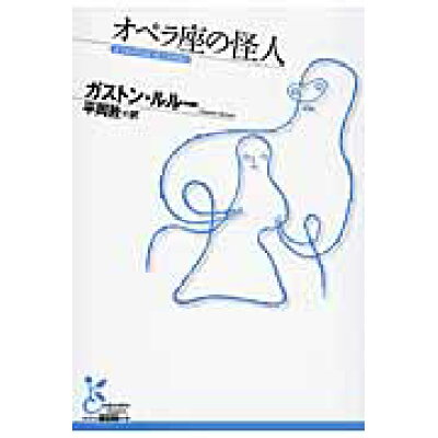 楽天市場 光文社 オペラ座の怪人 光文社 ガストン ルル 価格比較 商品価格ナビ 楽天市場 光文社 オペラ座の怪人 光文社 ガストン ルル 価格比較 商品価格ナビ
